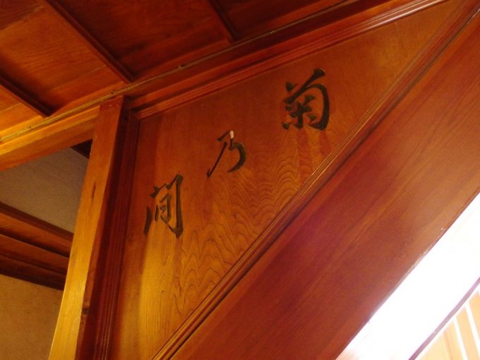瀬見温泉喜至楼最上階への階段に刻まれた菊乃間の文字