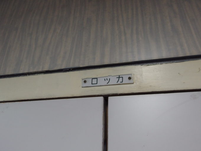 青函連絡船メモリアルシップ八甲田丸壁に残るロッカの表記