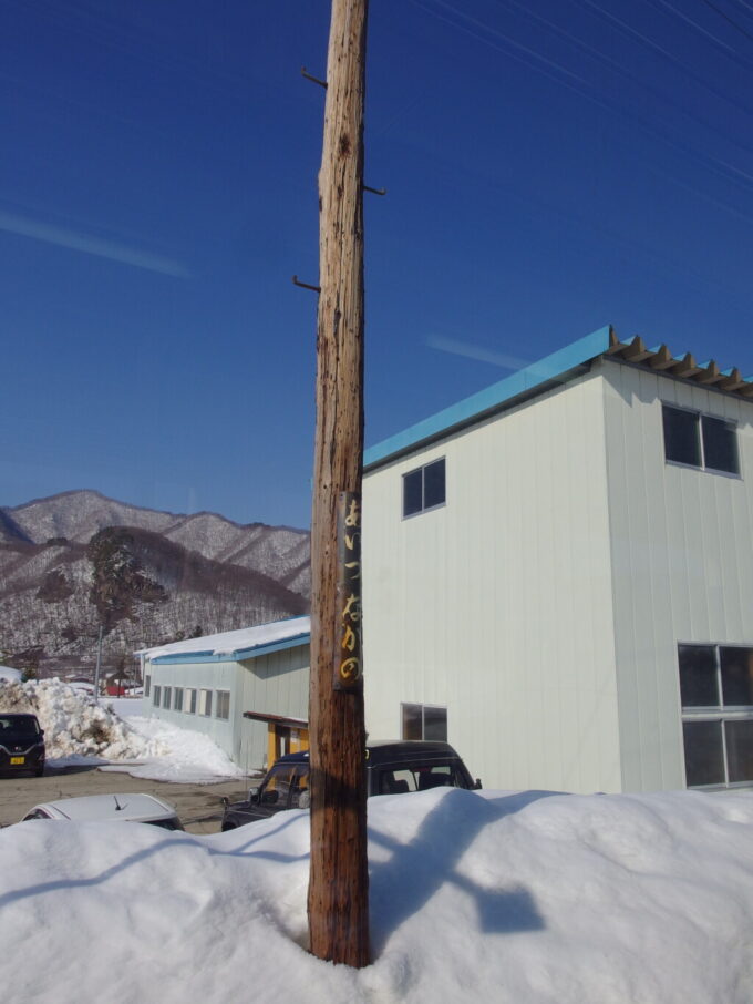 2月中旬会津鉄道会津長野駅の昔懐かしい木の電信柱