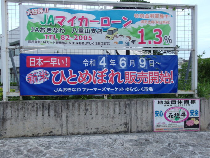 6月中旬梅雨明け直後の石垣島JAに掲げられた日本一早い新米の横断幕