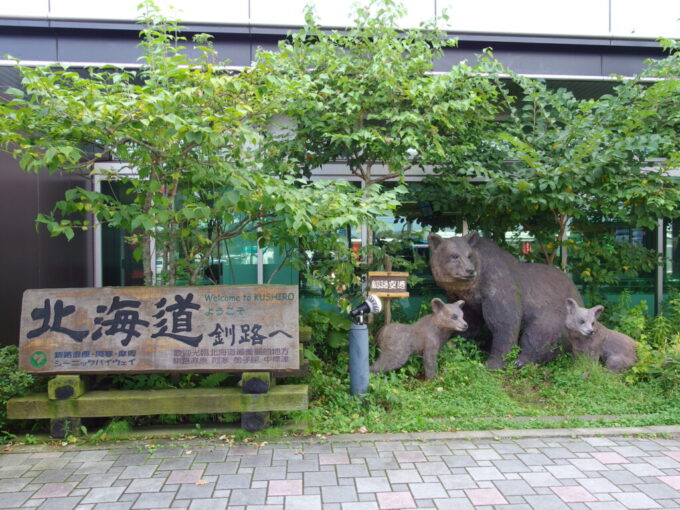 8月下旬初めての釧路空港で旅人を出迎え見送りヒグマの親子