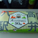 10月上旬E353系中央本線特別急行あずさ号松本行き列車旅のお供に丸政八ヶ岳高原の鶏めし