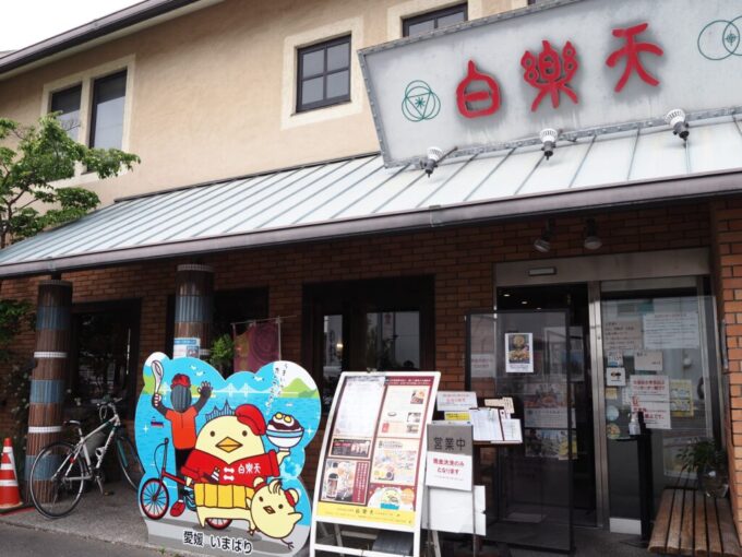 5月中旬の瀬戸内今治名物焼豚玉子飯の元祖ともいわれる白楽天