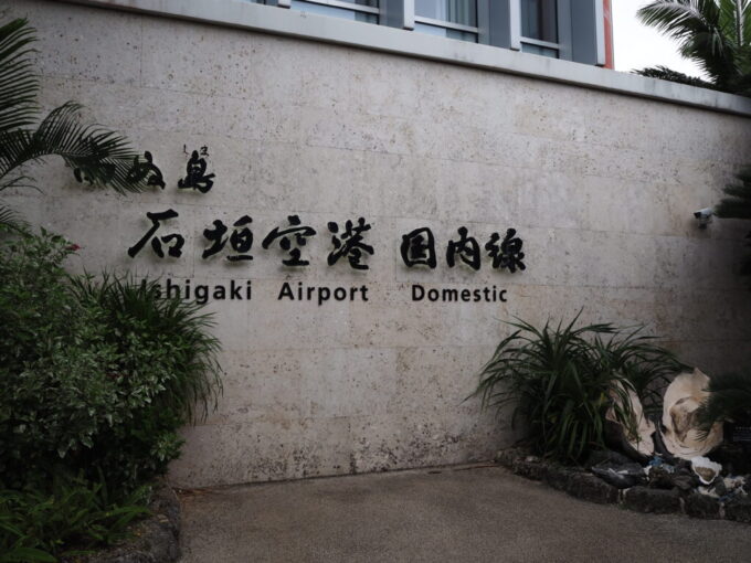 6月中旬夕刻の南ぬ島石垣空港に到着