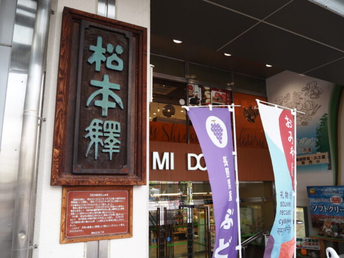 9月下旬涼やかな信州松本駅に飾られた旧駅舎の表札