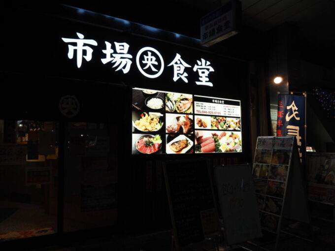 10月下旬初めての横須賀駅のすぐ近くの市場食堂横須賀中央店