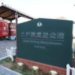10月下旬初めての北九州門司港レトロ九州鉄道記念館