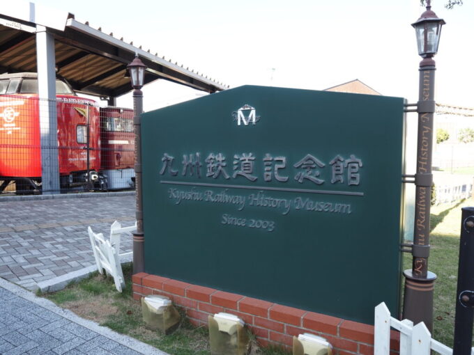 10月下旬初めての北九州門司港レトロ九州鉄道記念館