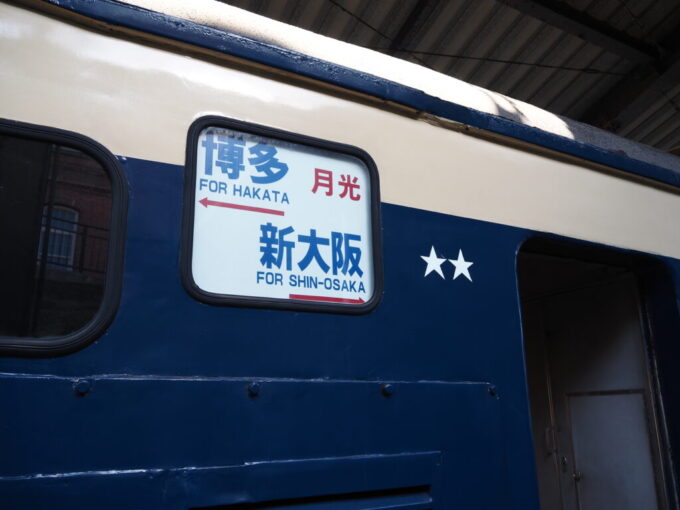 10月下旬初めての北九州門司港レトロ九州鉄道記念館581系に掲げられた月光の方向幕