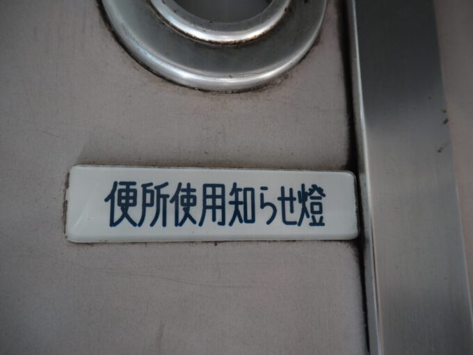10月下旬初めての北九州門司港レトロ九州鉄道記念館14系客車に残る便所使用知らせ燈