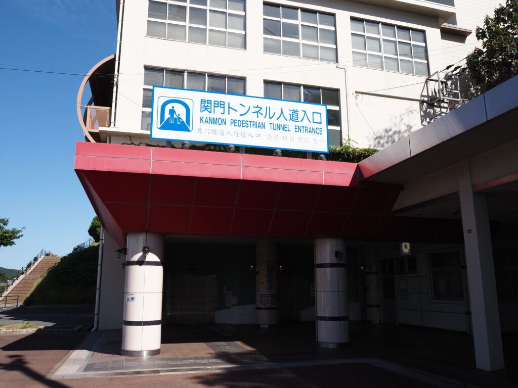 10月下旬初めての北九州門司九州福岡側の関門トンネル人道入口