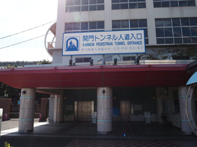 10月下旬初めての山口県下関関門トンネル人道を歩いて県境を超え無事下関に到達