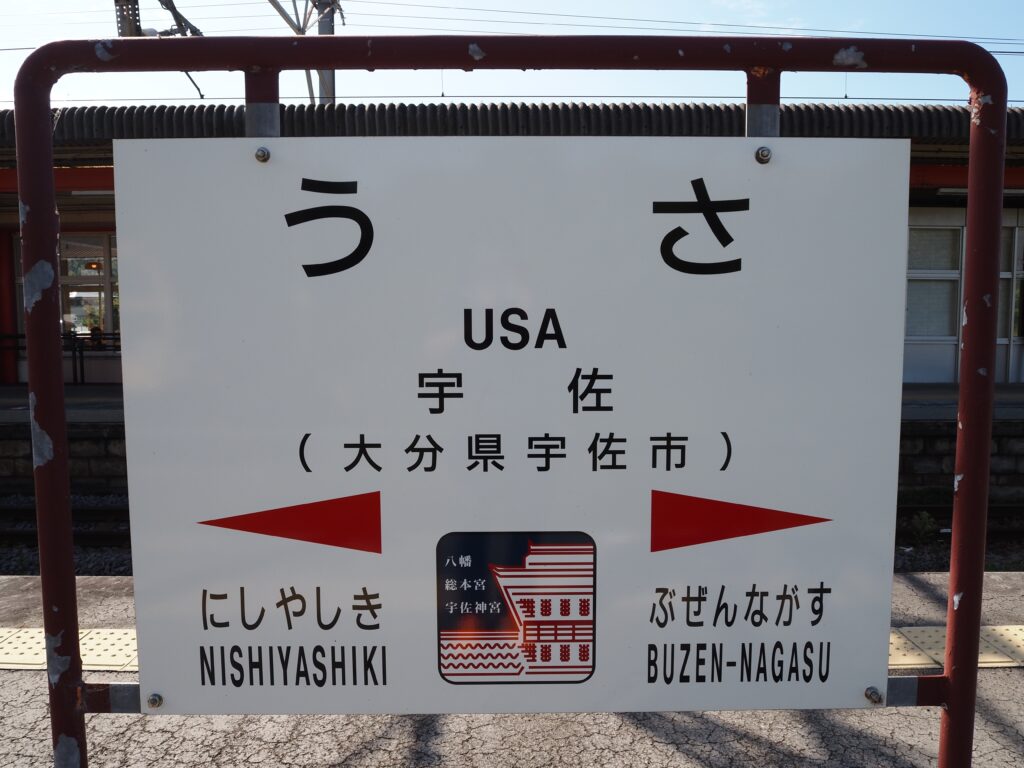 10月下旬秋晴れの宇佐駅特徴ある駅名標