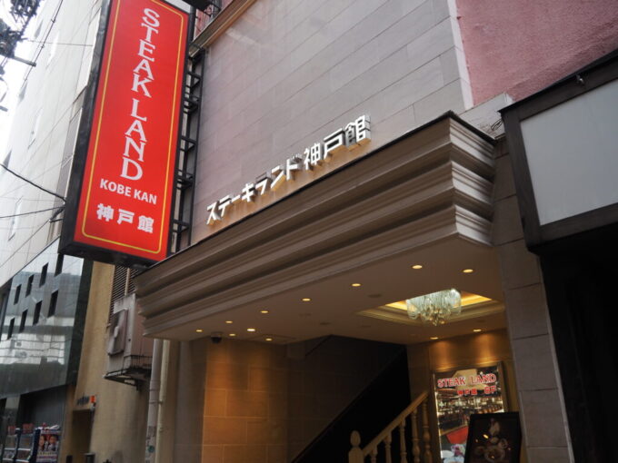10月下旬16年ぶりの神戸三宮駅すぐそばのステーキランド神戸館