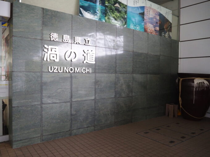 10月下旬初めての鳴門徳島県立渦の道