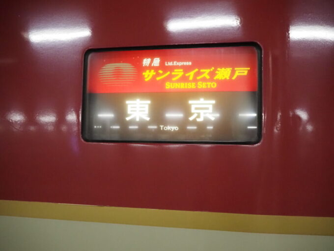 10月下旬夜の高松駅7年半ぶりとなる285系寝台特急サンライズ瀬戸号との再会僕を家路に就かせることを実感させる方向幕に書かれた東京の文字