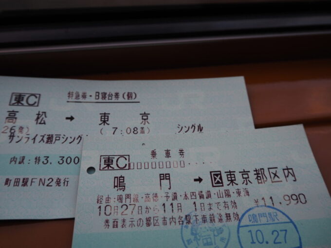 10月下旬7年半ぶりの再会となる285系サンライズ瀬戸号旅の終点東京を前に帰路を共にした乗車券と寝台券を眺める