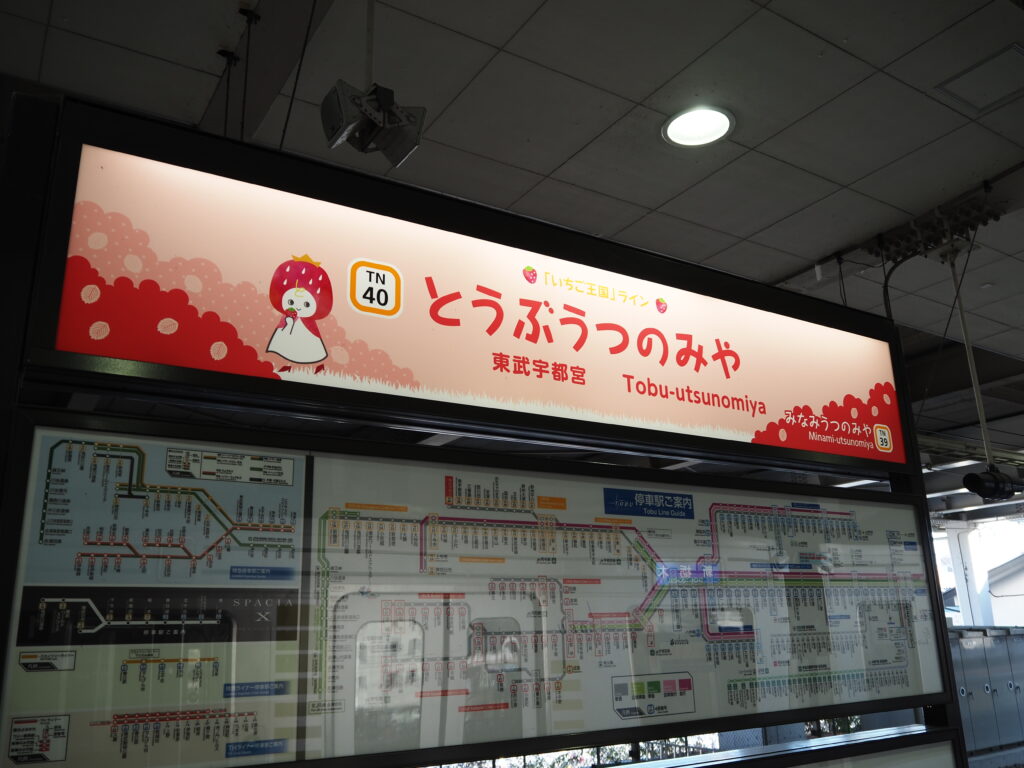 12月中旬初めての東武宇都宮駅いちご王国ラインのかわいい駅名標