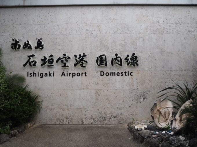 6月上旬いつもより半月早い八重山旅南ぬ島石垣空港に降り立ち東京よりも涼しいことに驚く